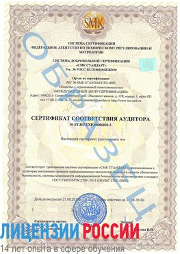 Образец сертификата соответствия аудитора №ST.RU.EXP.00006030-3 Армянск Сертификат ISO 27001